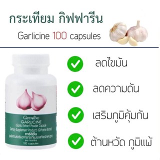 กระเทียมกิฟฟารีน กระเทียมสกัด กระเทียมแคปซูล GARLICINE GIFFARINE กระเทียมบริสุทธิ์ มีความเข้มข้นสูง