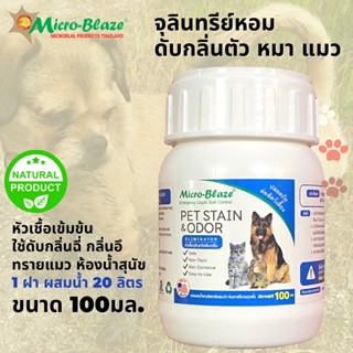 Micro-Blaze PET 100 มล.ส่งฟรี สเปรย์ดับกลิ่นอึ ดับกลิ่นฉี่ สัตว์เลี้ยง  ฉี่แมว มีกลิ่นอับ เหม็นสาบ  กลิ่นทรายแมว