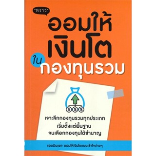 หนังสือ ออมให้เงินโตในกองทุนรวม หนังสือ บริหาร ธุรกิจ #อ่านได้อ่านดี ISBN 9786168302170