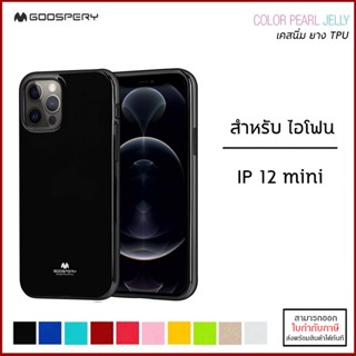 IP 12 mini Mercury Jelly Case เคสยาง TPU (GOOSPERY) สำหรับ iPhone 12 mini [ออกใบกำกับภาษีได้]