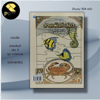 หนังสือ ลายเพ้นท์ เล่ม 3 ชุดภาพทะเล (ฉบับสุดคุ้ม) : นักเขียน สมคิด หงษ์สุวรรณ วาดศิลป์ ศิลปะ สถาปัตย์ การออกแบบ