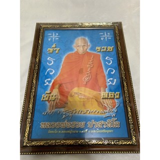 พร้อมส่ง รูปภาพพร้อม กรอบรูปหลวงพ่อรวย ปาสาทิโก (พระมงคลสิทธาจารย์) ภาพสวยคมชัด ของแท้จากวัดตะโก จ.อยุธยา ขนาด10*13นิ้ว