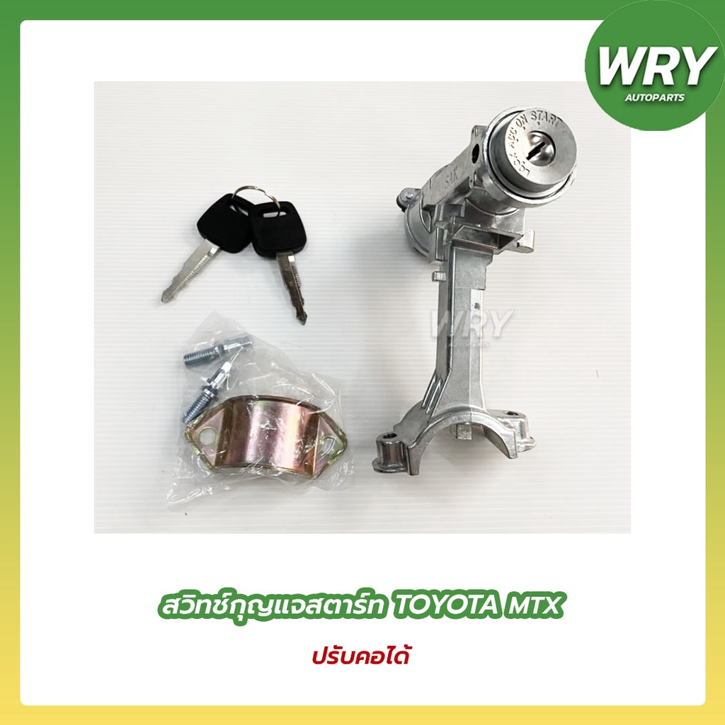 สวิทช์กุญแจสตาร์ท พร้อมล็อกคอ TOYOTA MTX, NEW MTX ปรับคอได้ ปรับคอไม่ได้ โตโยต้า ไมตี้เอ็กซ์