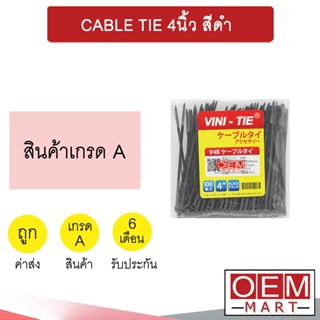 สายรัดพลาสติก  4นิ้ว สีดำ สายรัดหนวดกุ้ง เคเบิ้ลไทร์ CABLE TIE 506