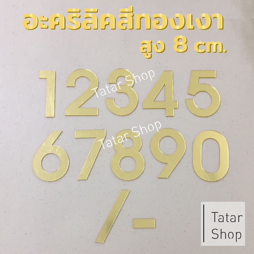 ตัวเลข อะคริลิค สีทองเงา ความสูง 8 cm. หนา 2 mm. ราคา ถูกที่สุด ดีลบีเคเค
