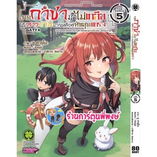 กดกาชามาไม่เกลือได้สาวงามมากเหลือสู่ทัพสุดแกร่ง เล่ม 5 หนังสือ การ์ตูน มังงะ กด กาชา กาชาไม่เกลือ lp 18/11/65