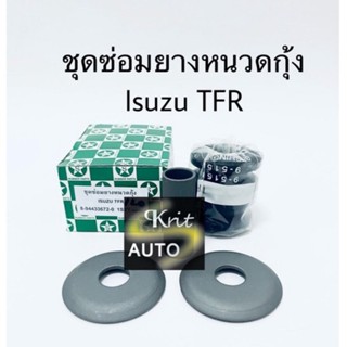 ชุดซ่อมยางหนวดกุ้ง Isuzu TFR