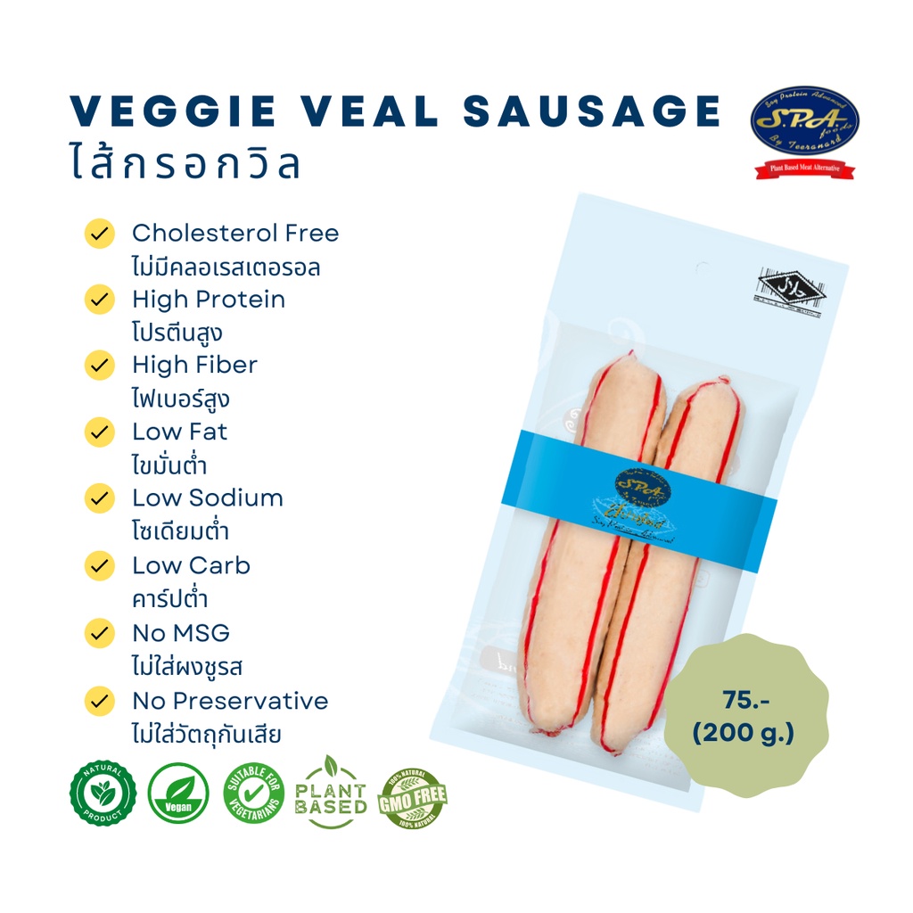 ไส้กรอกวิลสปาฟู้ดส์ (Veggie SPA Veal Sausage) 200 g.