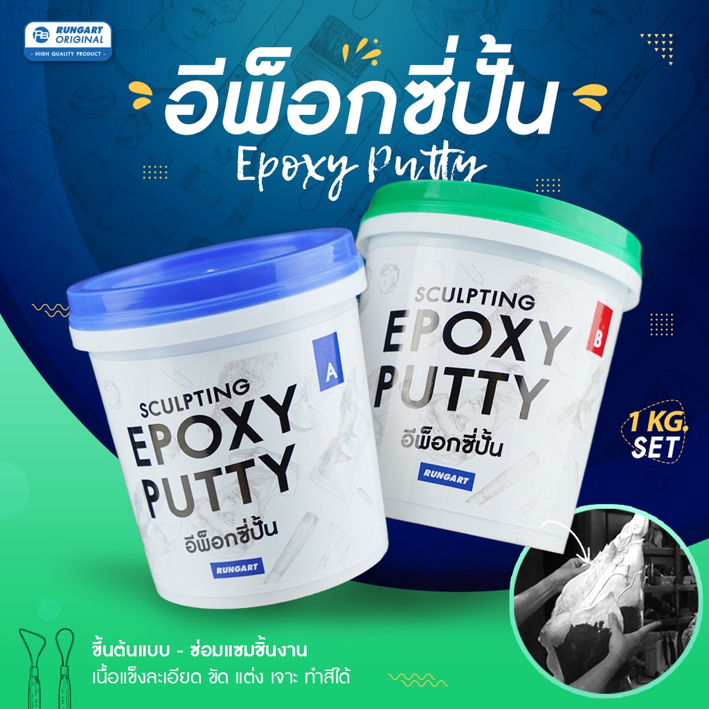 อีพ็อกซี่ปั้น ขึ้นรูป โมเดล ต้นแบบชิ้นงาน แห้งแล้วแข็ง ละเอียด ขัด แต่ง เจาะ ทำสีได้ -  EPOXY PUTTY 