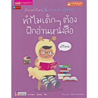 หนังสือ 2 ภาษา ทำไมเด็กๆต้องฝึกอ่านหนังสือ ชุดคำถามยิ่งใหญ่จากนักเรียนรู้ตัวน้อย (ใช้ร่วมกับปากกาพูดได้talking penได้)