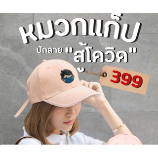 หมวกเกรดแบรนด์เนม พร้อมลายปัก "สู้โควิด"