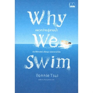 หนังสือ Why We Swim : แหวกว่ายสู่สายน้ำ ผู้แต่ง Bonnie Tsui (บอนนี ซุย) สนพ.BOOKSCAPE (บุ๊คสเคป) หนังสือหนังสือสารคดี