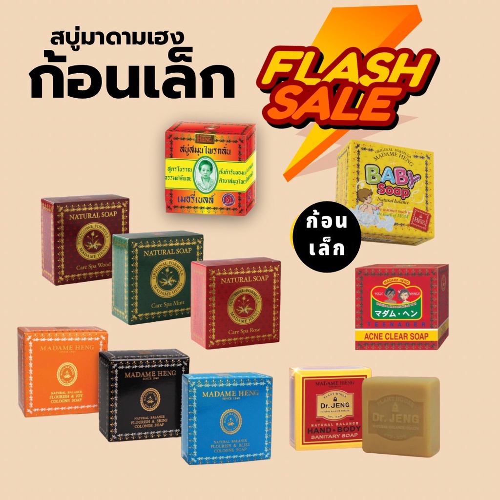 สบู่มาดามเฮง รวมก้อนเล็ก หลายหลายแบบ