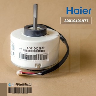 A0010401977 (70W) มอเตอร์แอร์ Haier มอเตอร์แอร์ไฮเออร์ มอเตอร์คอยล์เย็น รุ่น HSU-24CNB03T, HSU-24CTC03T อะไหล่แอร์ ขอ...