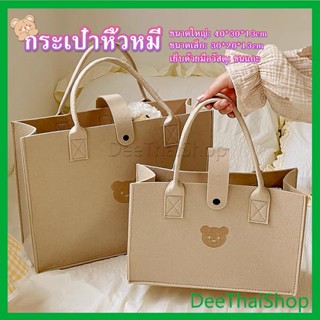 DeeThai พร้อมส่ง กระเป๋าถือ ปั้มหน้าหมีน้อยน่ารัก เนื้อผ้าสักหลาด สีเอิร์ธโทน เป็นของฝาก หรือใช้ถือเก๋ ๆ  Hand Bags