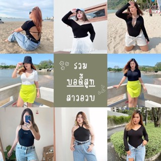 🍦สาวอวบ🍦รวมบอดี้สูทสาวอวบอ้วน ผ้าเรย่อน มีให้เลือกหลายแบบ บอดี้สูทไซส์ใหญ่ บอดี้สูทเซ็กซี่