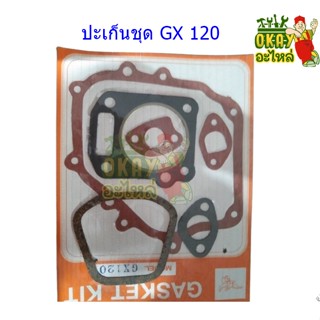 ประเก็นชุด Honda G150 G200 GX110 GX120 GX140 GX160 GX200 GX390 (ประเก็นประกอบเครื่อง ฮอนด้า รุ่น เครื่องยนต์เบนซิน)