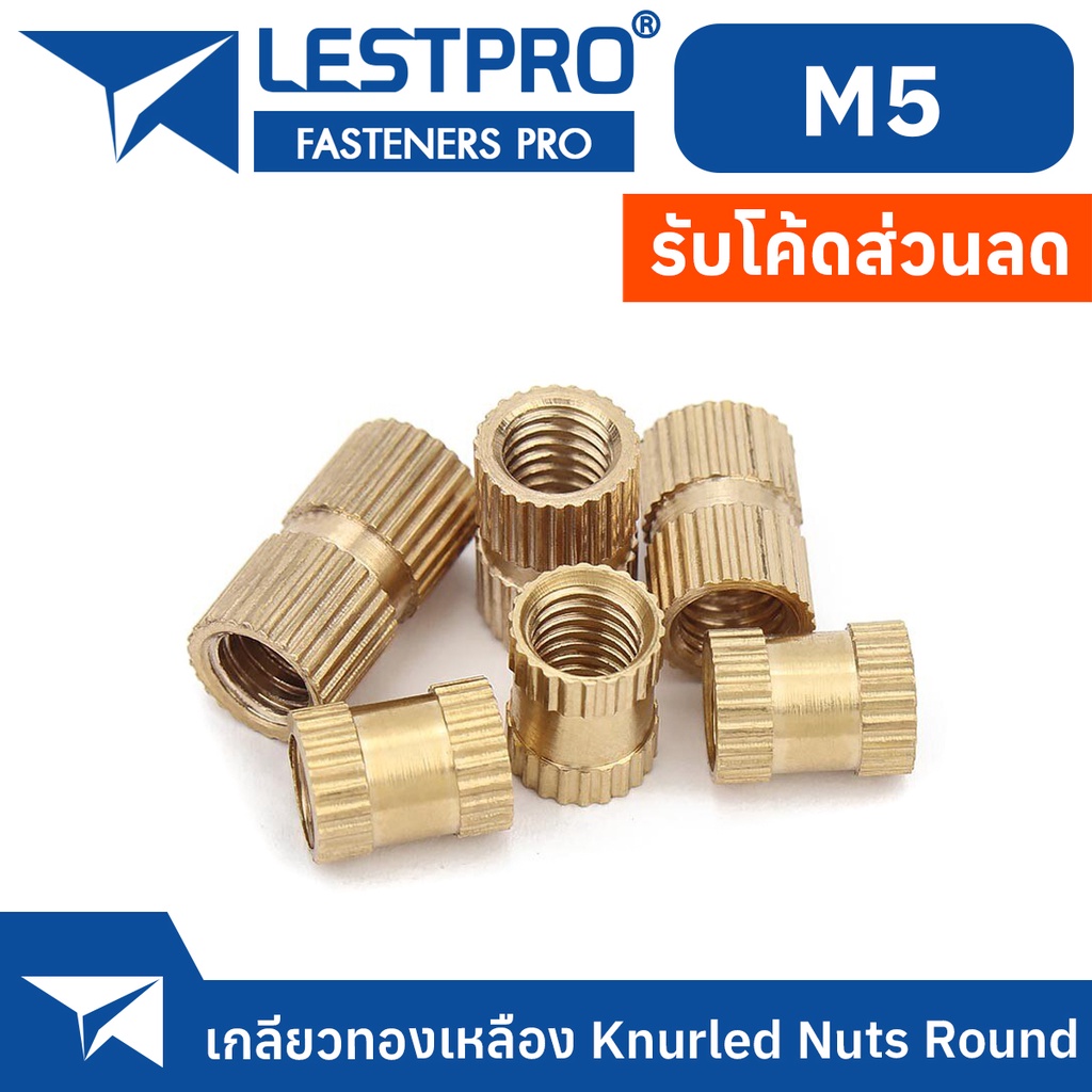 เกลียวทองเหลือง M5 สำหรับงานพิมพ์ 3 มิติ / M5 BRASS Nut Insert for 3D PRINTED PART GB809