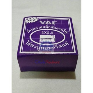 กิ๊ป เดินสาย กิ๊ปจับสาย VAF_SUN_2x2.5 sq.mm (กล่องละ 25 ตัว)