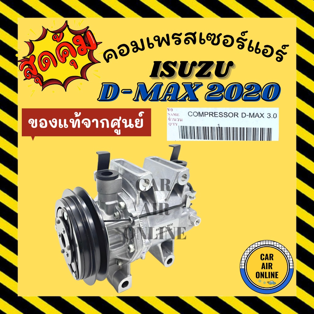 คอมแอร์ แท้จากศูนย์ อีซูซุ ดีแม็กซ์ ดีแมค DMAX ปี 20 1ร่อง ตรงรุ่น คอมใหม่ ใหม่ทั้งลูก CALSONIC ISUZ