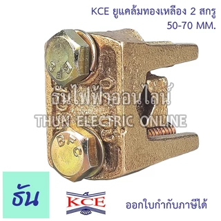 KCE ยูแคล้มทองเหลือง 2สกรู ตัวเลือก 10-35mm 50-70mm 95-120mm 150-185mm ยูแคล้ม U Clamp แคล้มจับสายไฟ สปีดโวลท์ ธันไฟฟ้า