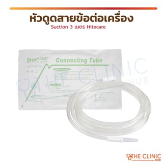 หัวดูด สายข้อต่อเครื่อง Suction 3 เมตร Hitecare