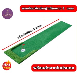 AMZ-PTM3 พรมซ้อมพัตต์ ขนาด 3 เมตร พรมพัตต์กอล์ฟหญ้าเทียม Nylon Grass กรีนพัตต์กอล์ฟกลางแจ้ง Putting MAT