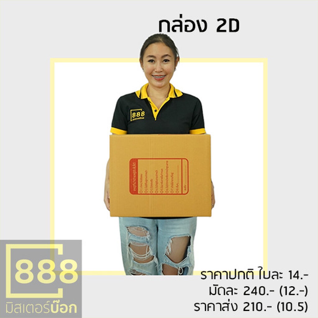 Mr.Box888 กล่องปณ. กล่องพัสดุ กล่องลูกฟูก {{ 20ใบ/มัด }}B (ข), 2B , C (ค) , 2C , C+8 , CD, D (ง), D-