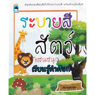 Se-ed (ซีเอ็ด) : หนังสือ ระบายสีสัตว์แสนสนุก เรียนรู้คำศัพท์