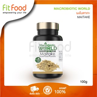 Macrobiotic World Maitake 100g. (ผงเห็ดไมตาเกะ)