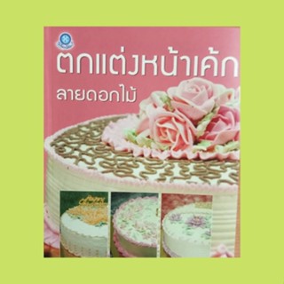 หนังสือศิลปะ ตกแต่งหน้าเค้กลายดอกไม้ : เค้กลายดอกกล้วยไม้ เค้กลายดอกเบญจมาศ เค้กลายดอกกุหลาบชมพูขาว