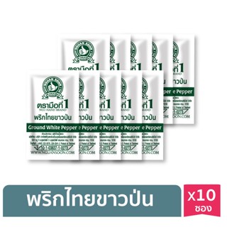 ง่วนสูน พริกไทยขาวป่น (ซองซาเช่) 0.5 g x10 ซอง Ground White Pepper Sachet