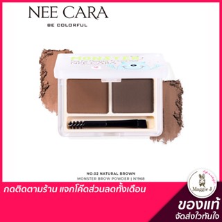 NEE CARA นีคาร่า พาเลตคิ้วมอนส์เตอร์ N1968 Monster Brow Powder