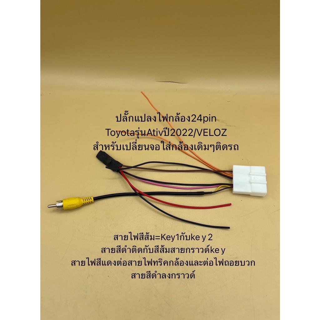 ปลั๊กแปลงกล้อง24pinสำหรับรถToyotaรุ่นAtivปี2023/VELOZ (ปลั๊กแปลงใส่กล้องถอยหลังเดิมๆติดรถมา)