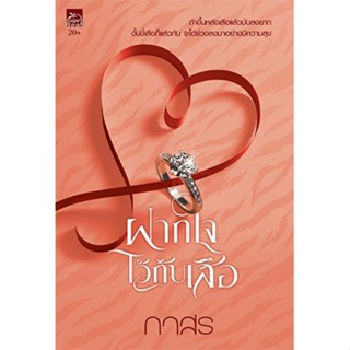 สถาพรบุ๊คส์ หนังสือ นิยาย นิยายรัก ฝากใจไว้กับเสือ โดย กาสร