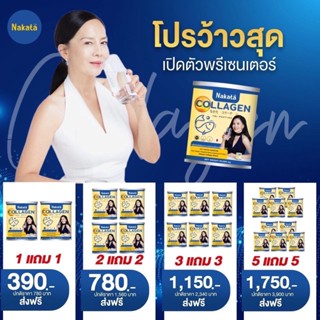 1แถม1ส่งฟรีไม่ต้องรอโค้ดลด Nakata Collagen นาคาตะ คอลลาเจนเพียว 100%เกรดพรีเมี่ยม ไม่ผสมแป้ง ไม่ผสมน้ำตาล ทานง่าย ไม่คาว