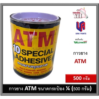 กาวยาง ATM เอทีเอ็ม กระป๋อง 1/4 ขนาด 500 กรัม สำหรับติดลามิเนต โฟเมก้า พลาสติก และพื้นผิวทั่วไป