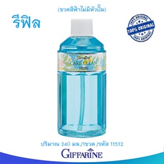 จบปัญหาจิ๋มเหม็นตรงปก✅กิฟฟารีนแคร์คลีนเฟรชชี่ สูตรเย็นรีฟิลขวดสีฟ้า/240มล./1ขวด/รหัส11512💰$mUa