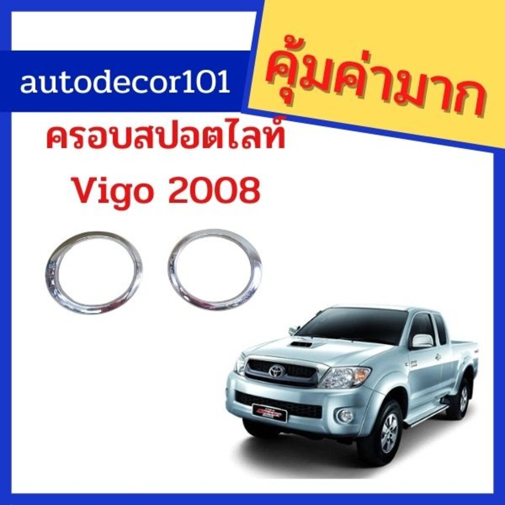 ครอบสปอตไลท์ ครอบไฟตัดหมอกแบบวงกลมชุบโครเมี่ยม สำหรับ TOYOTA HILUX VIGO SMARTCAB วีโก้ สมาร์ท แคป ปี