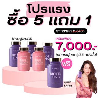 โปร5แถม1 - CRARA แอปเปิ้ลไซเดอร์วินิก้าร์ และ CRARA ไบโอติน ซิงค์ กัมมี่ ลดน้ำหนัก ลดไขมัน หุ่นสวย ผมสวย สุขภาพดี