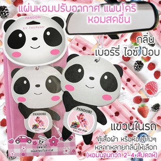 PANDORI แผ่นหอมปรับอากาศ กลิ่น BERRY ICE POP