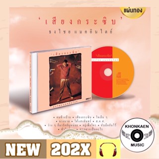 CD Bird เบิร์ด ธงไชย แมคอินไตย์ อัลบั้ม เสียงกระซิบ มือ 1 ซีลปิด แผ่นทอง Remastered (ปี 2565)