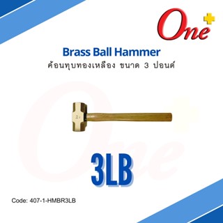 ค้อนทุบทองเหลือง ขนาด 3 ปอนด์ Brass Ball Hammer 3LB