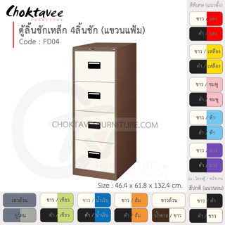 ตู้ลิ้นชักเหล็ก เก็บแฟ้มแขวน 4 ลิ้นชัก รุ่น FD04-Brown (โครงตู้สีน้ำตาล) [EM Collection]