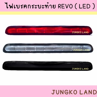 ไฟเบรคดวงที่3 / ไฟเบรค / ไฟเบรคกระบะท้าย TOYOTA   รีโว่  REVO ( LED ) มี 3 สี สีแดง สีดำ สีขาว พร้อมปลั๊ก ยี่ห้อ AA MOTO