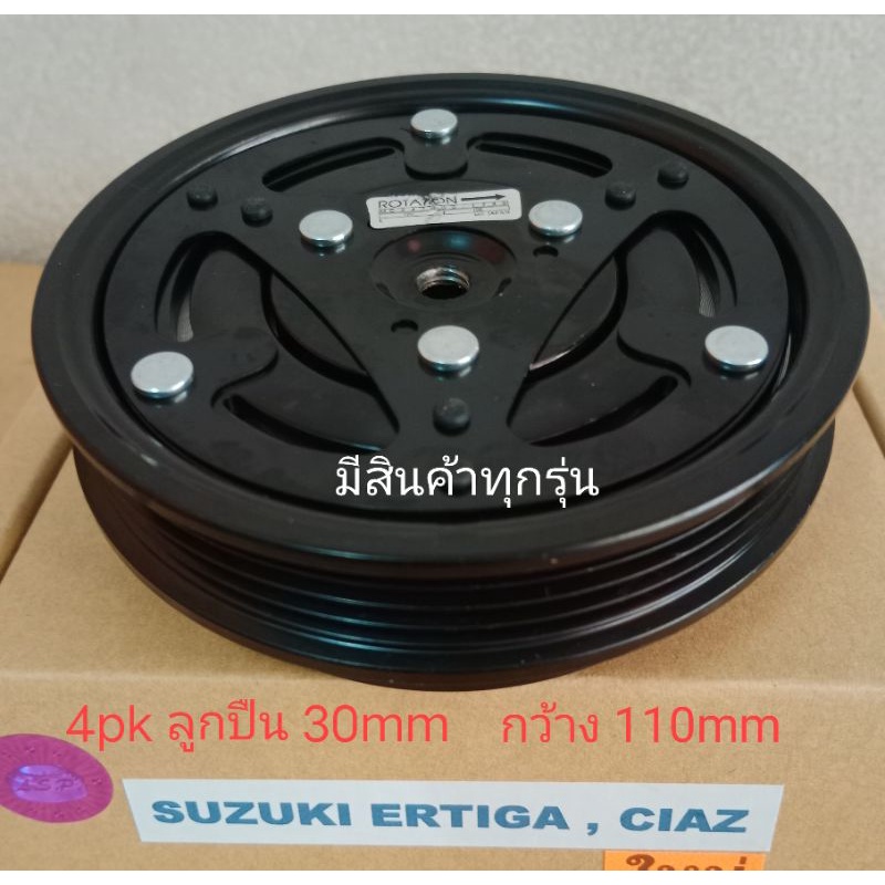 SUZUKI ERTIGA CIAZ 4pk ซูซูกิ เออร์ติกา เซียส หน้าครัชคอมแอร์ ชุดมู่เลย์ ครบชุดหน้าคลัทช์หน้าคลัชมูเ