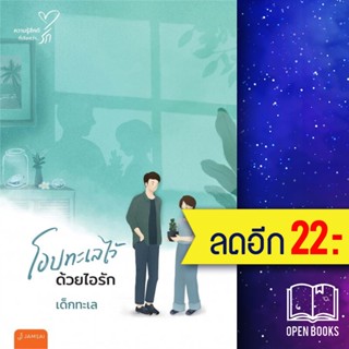 โอบทะเลไว้ด้วยไอรัก (New Edition) | แจ่มใส เด็กทะเล