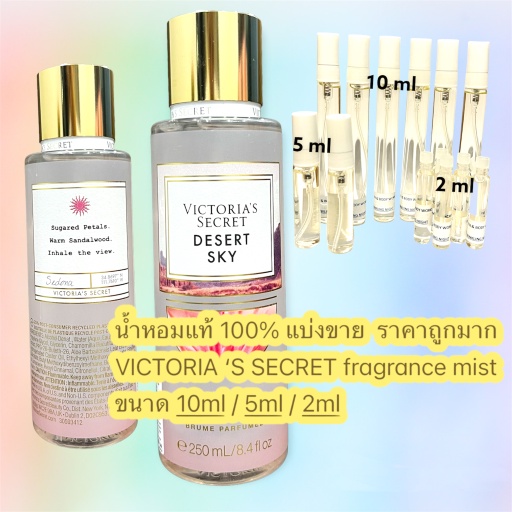 น้ำหอม VICTORIA'S SECRET MIST แท้ 100% กลิ่น DESERT SKY แบ่งขาย ขนาดทดลอง ราคาถูกมาก !!!