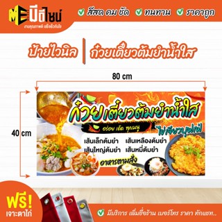 ป้ายร้าน ป้ายไวนิลสำเร็จรูป ก๋วยเตี๋ยวต้มยํานํ้าใส สีคมชัด ทนทาน ราคาถูกกกกก ฟรี เจาะตาไก่