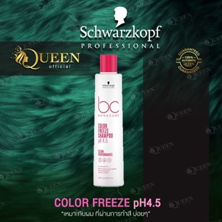 Schwarzkopf BC Color Freeze Shampoo 250 / 1000ml  สำหรับผมทำสี